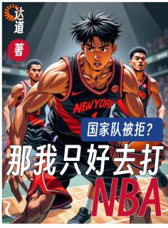 国家队被拒？那我只好去打NBA