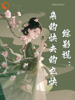 综影视：来的快去的也快