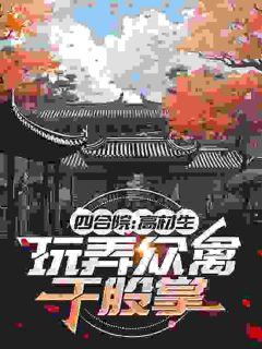 四合院：高材生，玩弄众禽于股掌