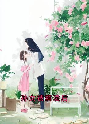 孙女被霸凌后