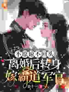 不原谅不回头！离婚后转身嫁霸道军官