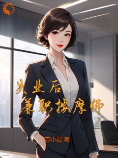 失业后，兼职按摩师