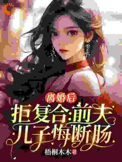 离婚后拒复合：前夫儿子悔断肠