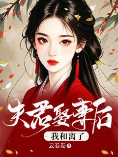 夫君娶平妻后，我和离了