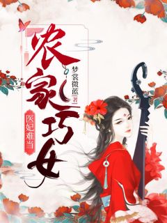 农家巧女：医妃难当