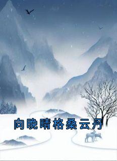 向晚晴格桑云丹