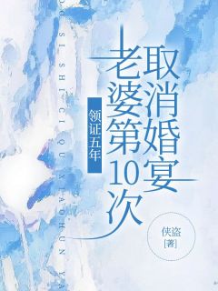 领证五年，老婆第10次取消婚宴