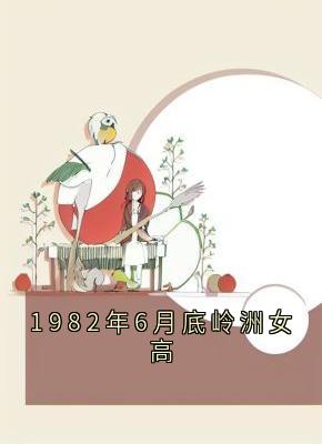 1982年6月底岭洲女高