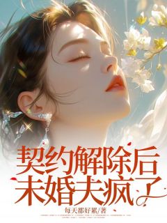 契约解除后未婚夫疯了