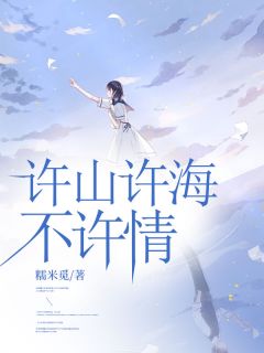 许山许海不许情