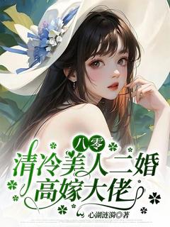 八零，清冷美人二婚高嫁大佬