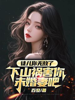 下山后，美女总裁赖上我