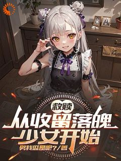 救赎：从收留落魄少女开始