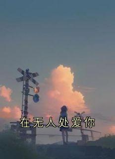 在无人处爱你