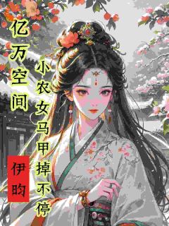 亿万空间，小农女马甲掉不停