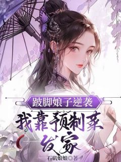 跛脚娘子逆袭：我靠预制菜发家