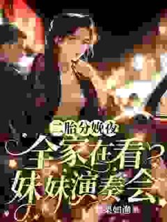 二胎分娩夜，全家在看妹妹演奏会