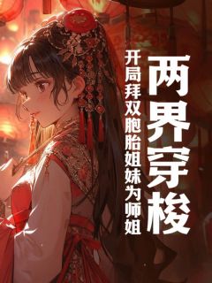 两界穿梭：开局拜双胞胎姐妹为师姐