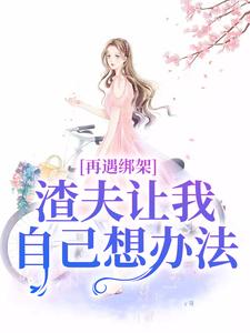 苏夏绑架未婚夫却和白月光结婚了