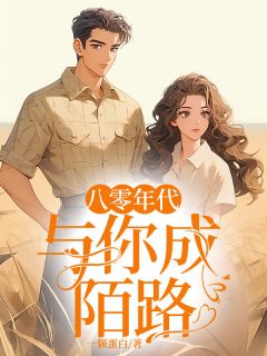 八零年代：与你成陌路