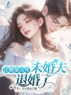 订婚第五年，未婚夫退婚了