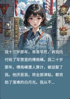 我十三岁那年哥哥早死将我托付给