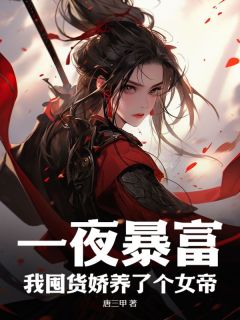 暴富后，我在古代养出女帝