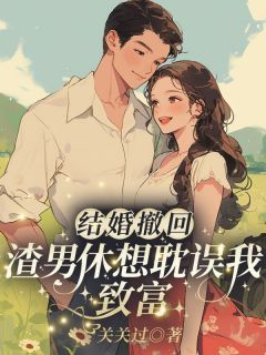 结婚撤回，渣男休想耽误我致富