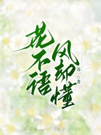 花不语，风却懂