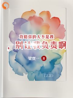 攻略你的人不是我，别让我负责啊