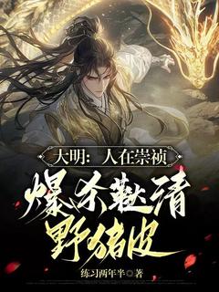 大明：人在崇祯，爆杀鞑清野猪皮