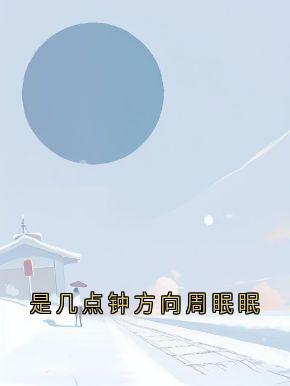 是几点钟方向周眠眠