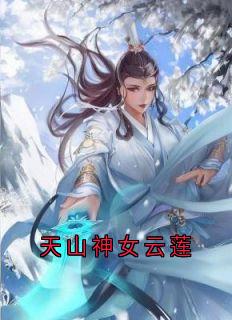 天山神女云莲