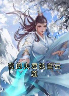 我的夫君妖皇云莲