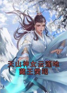 天山神女云莲地藏王樊翊