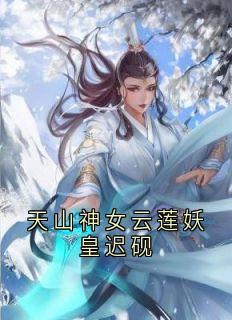 天山神女云莲妖皇迟砚