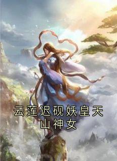 云莲迟砚妖皇天山神女