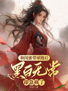 和闺蜜带球跑后，黑白无常却急疯了