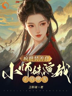 疯批装善良，小师妹演成正道曙光