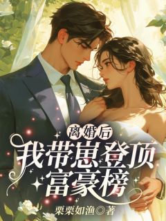 离婚后，我带崽登顶富豪榜