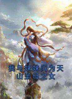 我与妹妹同为天山圣母之女