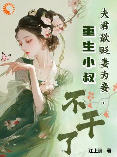 夫君欲贬妻为妾，重生小叔不干了