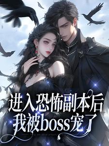 震惊！男友竟是恐怖副本BOSS