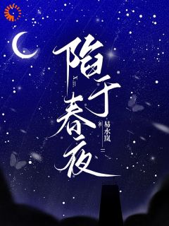 陷于春夜