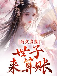 商女贵妻：世子，来算账