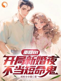 重回81，开局新婚夜不当短命鬼