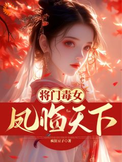 将门毒女：凤临天下