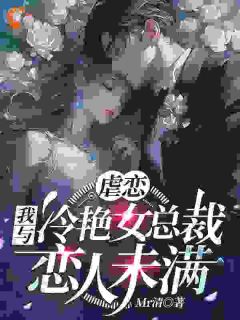 虐恋：我与冷艳女总裁恋人未满