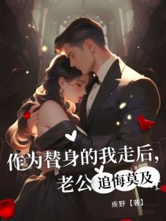 作为替身的我走后，老公追悔莫及