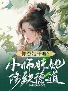 你惹她干嘛？小师妹她修缺德道